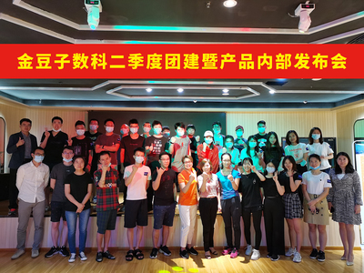 团队凝心 | 聚力同行,金豆子数科二季度团建暨产品内部发布会圆满结束